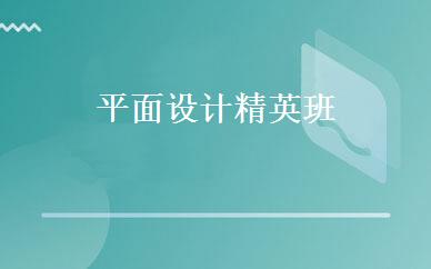 平面设计精英班  