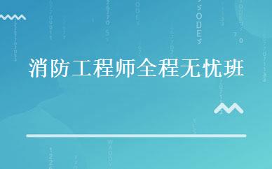 消防工程师全程无忧班 