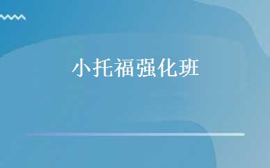 小托福强化班 