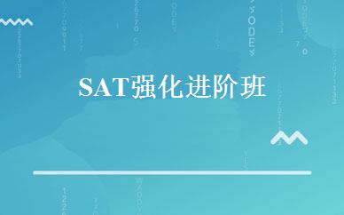 SAT强化进阶班 