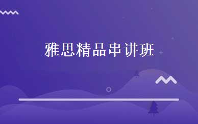 雅思精品串讲班 