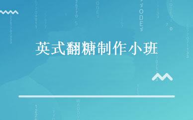 英式翻糖制作小班 