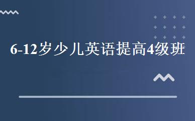 6-12岁少儿英语提高4级班 
