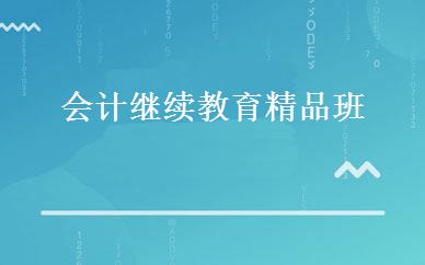 会计继续教育精品班 