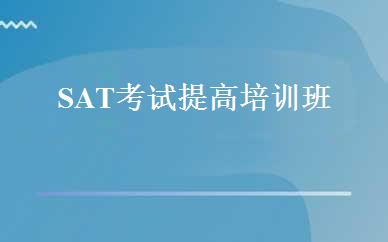 SAT考试提高培训班 
