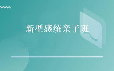 新型感统亲子班 