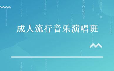 成人流行音乐演唱班 