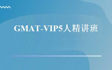 GMAT-VIP5人精讲班 