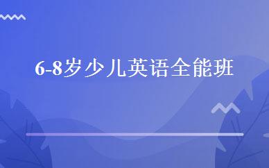 6-8岁少儿英语全能班 