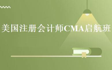 美国注册会计师CMA启航班 