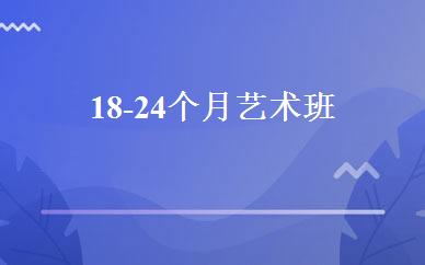 18-24个月艺术班 