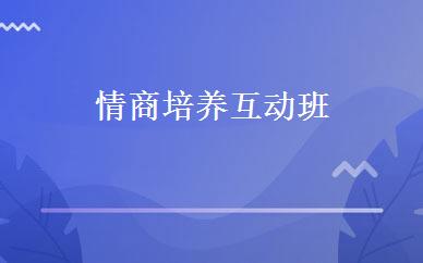 情商培养互动班 