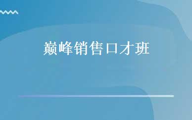 巅峰销售口才班 