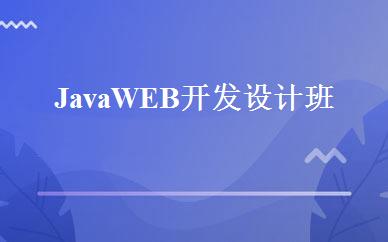 JavaWEB开发设计班 