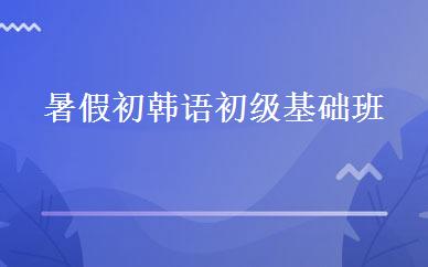 暑假初韩语初级基础班 
