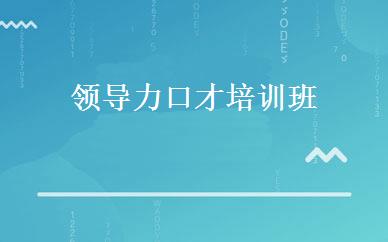 领导力口才培训班 