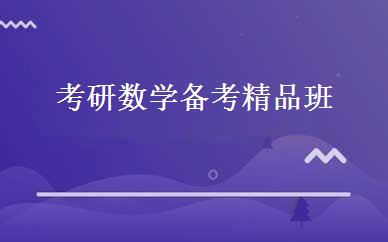 考研数学备考精品班  