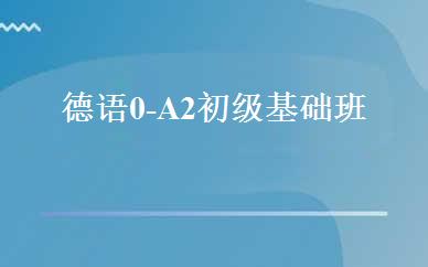 德语0-A2初级基础班 