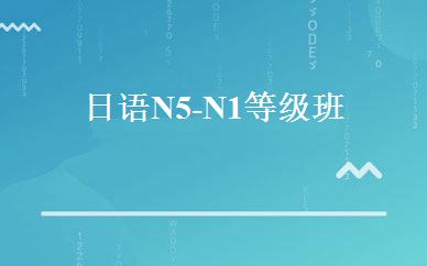 日语N5-N1等级班 