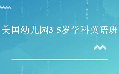 湖北英语培训哪家好,多少钱_美国幼儿园3-5岁学科英语班 _武汉瑞思学科英语