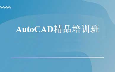 AutoCAD 精品培训班 