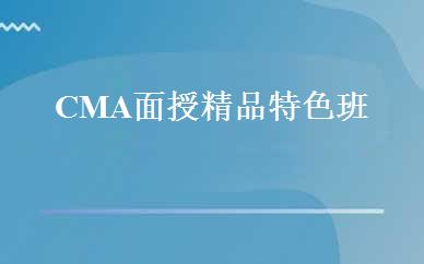 CMA面授精品特色班 