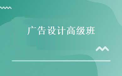 广告设计高级班 