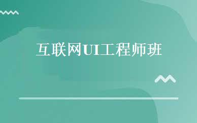 互联网UI工程师班 
