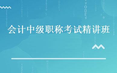 会计中级职称考试精讲班 
