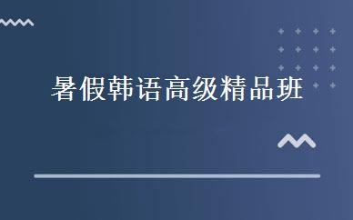 暑假韩语高级精品班 