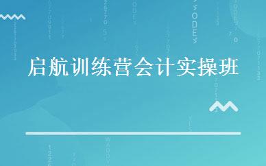 广东财经/会计哪家好,多少钱_启航训练营会计实操班 _东莞金账本会计