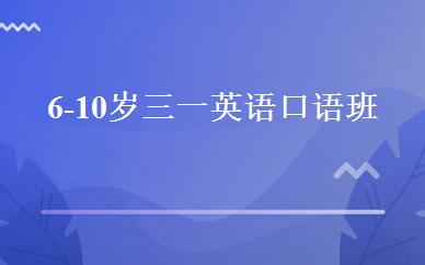 6-10岁三一英语口语班 