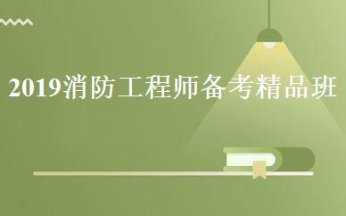 2019消防工程师备考精品班 