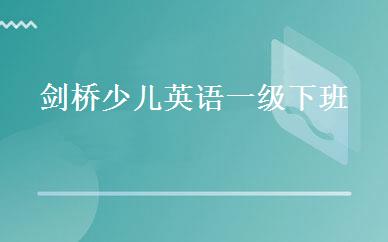 剑桥少儿英语一级下班 
