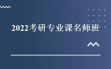 2022考研专业课名师班 