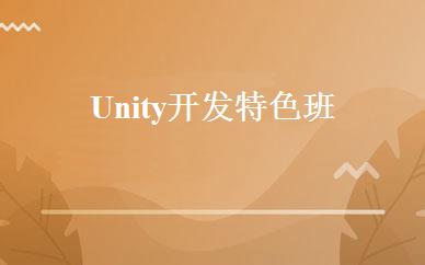 Unity开发特色班 