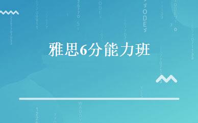 雅思6分能力班 