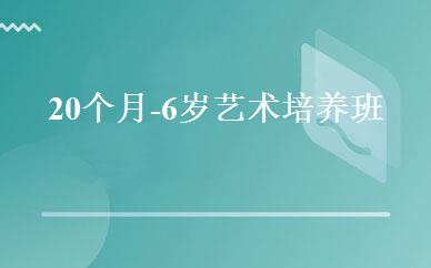 20个月-6岁艺术培养班 