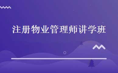 注册物业管理师讲学班 