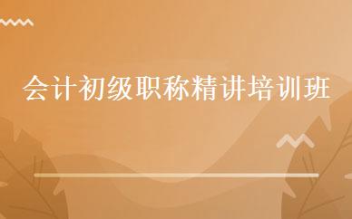 会计初级职称精讲培训班 