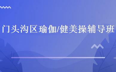 门头沟区瑜伽/健美操辅导班