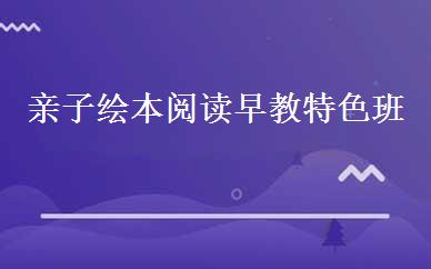 亲子绘本阅读早教特色班 