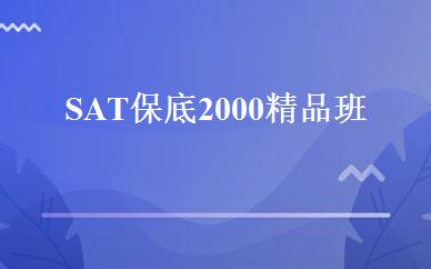 SAT保底2000精品班 