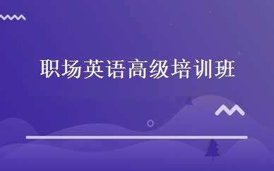职场英语高级培训班 
