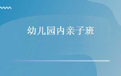 幼儿园内亲子班  