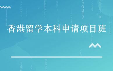 香港留学本科申请项目班 