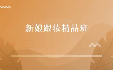 新娘跟妆精品班 
