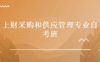 上财采购和供应管理专业自考班 