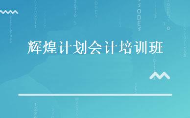 辉煌计划会计培训班 
