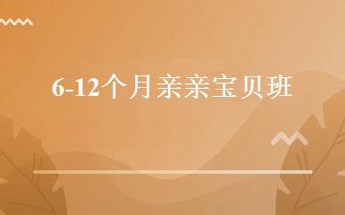 6-12个月亲亲宝贝班 